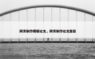 网页制作模板论文，网页制作论文题目