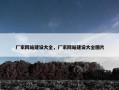 厂家网站建设大全，厂家网站建设大全图片
