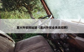 嘉兴外贸网站建（嘉兴外贸业务员招聘）