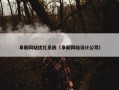 阜新网站优化系统（阜新网站设计公司）
