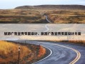 旅游广告宣传页面设计，旅游广告宣传页面设计方案