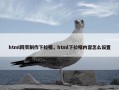 html网页制作下拉框，html下拉框内容怎么设置