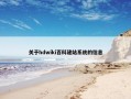 关于hdwiki百科建站系统的信息