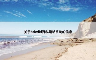 关于hdwiki百科建站系统的信息