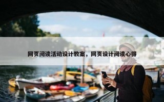 网页阅读活动设计教案，网页设计阅读心得