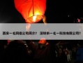 西安一毛网络公司简介？ 深圳市一毛一科技有限公司？