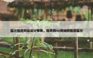 临汾租房网站设计模板，租房网58同城网租房临汾