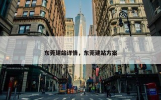 东莞建站详情，东莞建站方案