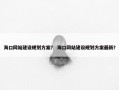 海口网站建设规划方案？ 海口网站建设规划方案最新？