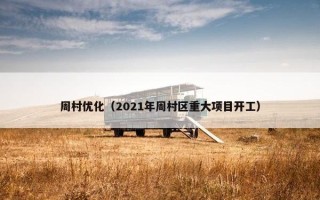 周村优化（2021年周村区重大项目开工）
