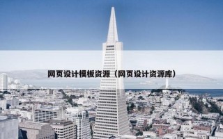 网页设计模板资源（网页设计资源库）