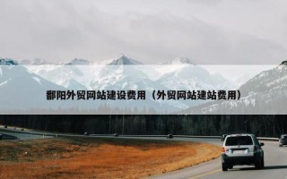 鄱阳外贸网站建设费用（外贸网站建站费用）