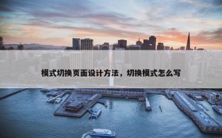 模式切换页面设计方法，切换模式怎么写