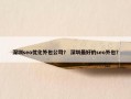 深圳seo优化外包公司？ 深圳最好的seo外包？