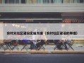 农村大社区建设实施方案（农村社区建设的举措）