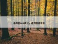 通州区seo优化，通州信息平台