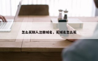 怎么买别人注册域名，买域名怎么买