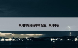 银川网站建站哪家合适，银川平台