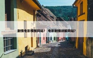 剧情电影模板网站？ 电影剧情详解网站？