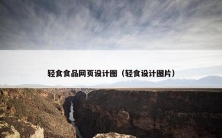 轻食食品网页设计图（轻食设计图片）