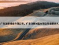广东注册域名办理公司，广东注册域名办理公司需要多久