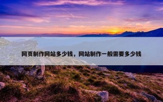 网页制作网站多少钱，网站制作一般需要多少钱