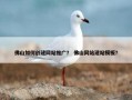 佛山如何创建网站推广？ 佛山网站建站模板？