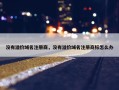 没有溢价域名注册商，没有溢价域名注册商标怎么办