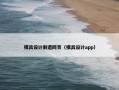 模具设计制造网页（模具设计app）