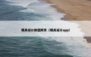 模具设计制造网页（模具设计app）