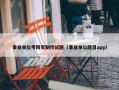 事业单位考网页制作试题（事业单位题目app）