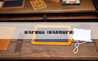 侯马扩建站台（侯马高铁站扩建）