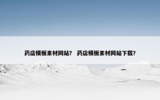 药店模板素材网站？ 药店模板素材网站下载？