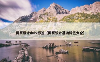 网页设计duiv标签（网页设计基础标签大全）