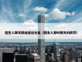 陌生人聊天网站建设文案（陌生人即时聊天的网页）