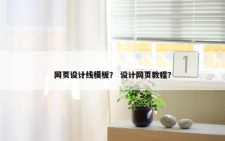 网页设计线模板？ 设计网页教程？