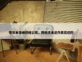 受资本青睐网络公司，网络资本运作真实经历
