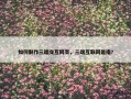 如何制作三端交互网页，三端互联网是指?
