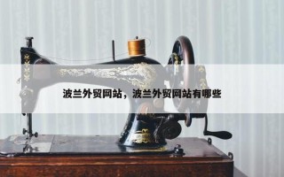 波兰外贸网站，波兰外贸网站有哪些