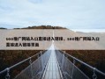 seo推广网站入口直接进入链接，seo推广网站入口直接进入链接页面