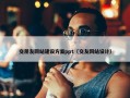 交朋友网站建设方案ppt（交友网站设计）