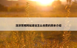 深泽常规网站建设怎么收费的简单介绍
