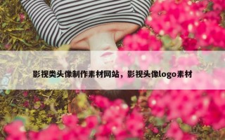 影视类头像制作素材网站，影视头像logo素材