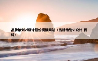 品牌策划vi设计报价模板网站（品牌策划vi设计 百科）