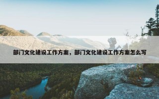 部门文化建设工作方案，部门文化建设工作方案怎么写