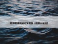 教师常用网站论文模板（教师cn论文）