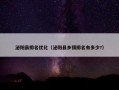 泌阳县排名优化（泌阳县乡镇排名有多少?）