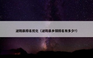 泌阳县排名优化（泌阳县乡镇排名有多少?）