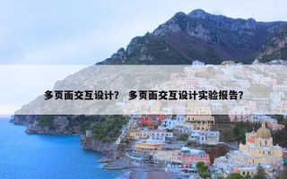 多页面交互设计？ 多页面交互设计实验报告？