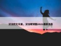汉沽优化方案，汉沽规划图2021最新消息